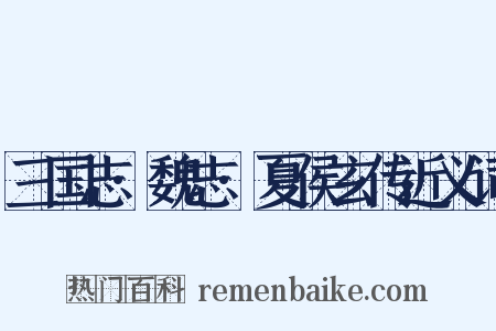 三国志·魏志·夏侯玄传近义词是什么意思的图片